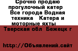 Срочно продаю прогулочный катер - Все города Водная техника » Катера и моторные яхты   . Тверская обл.,Бежецк г.